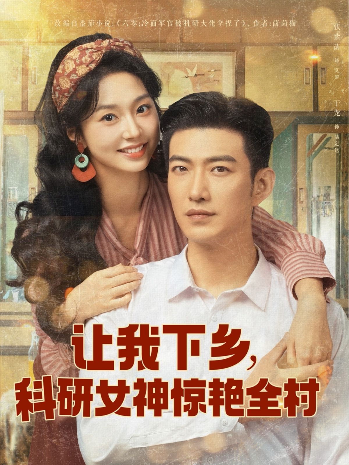 讓我下鄉(xiāng)科研女神驚艷全村