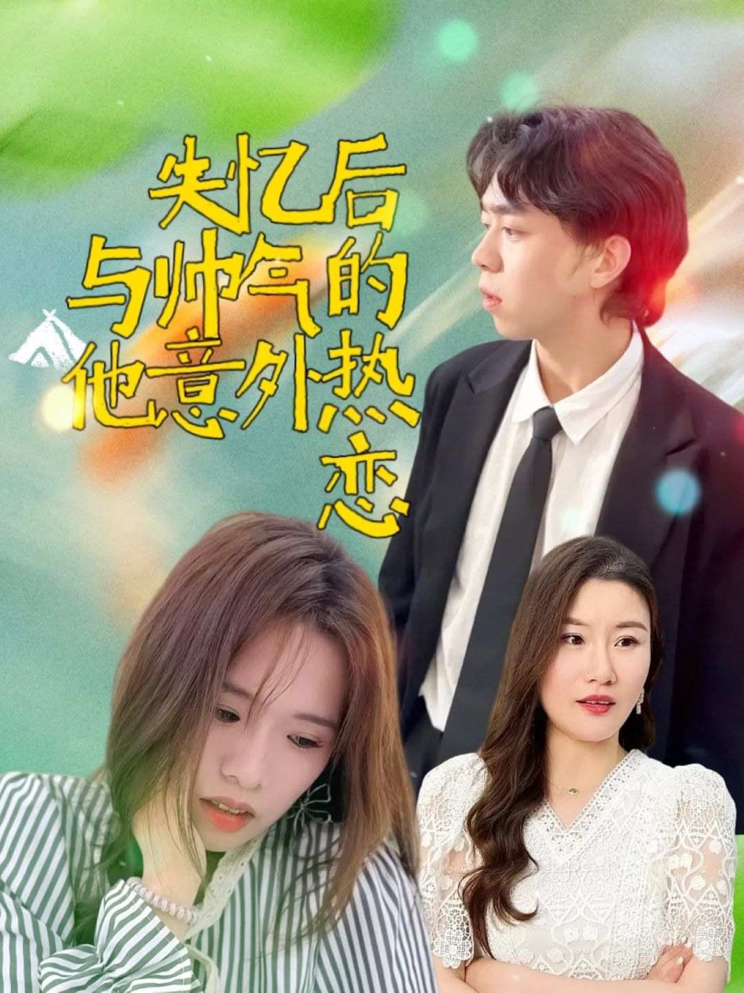 失憶后與帥氣的他意外熱戀
