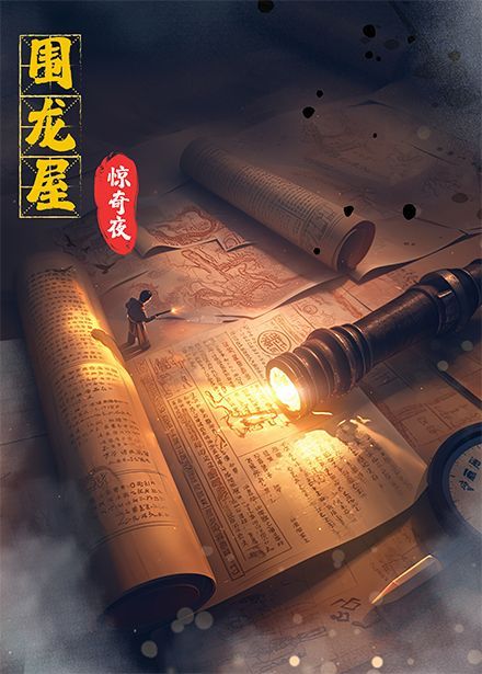 圍龍屋驚奇夜