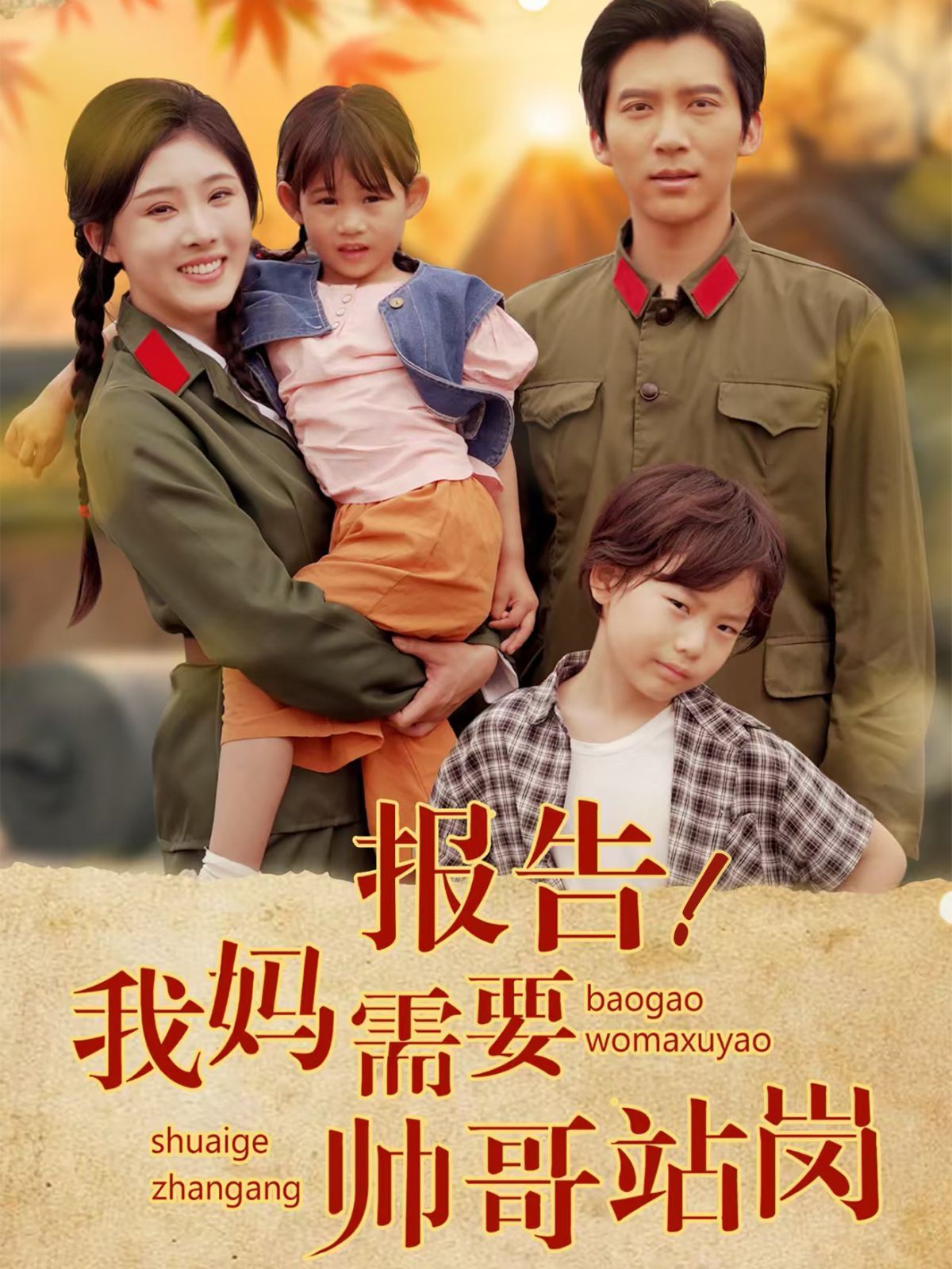 報(bào)告我媽需要帥哥站崗