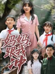 媽媽跟我沖