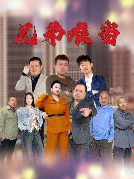 兄弟難當(dāng)