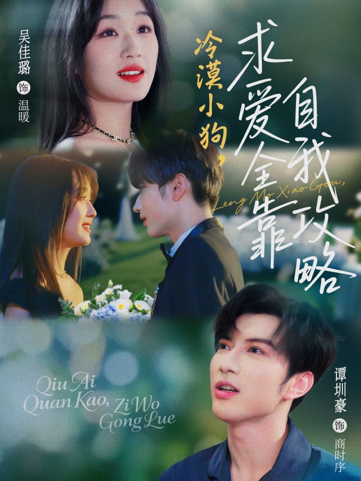冷漠小狗求愛(ài)全靠自我攻略