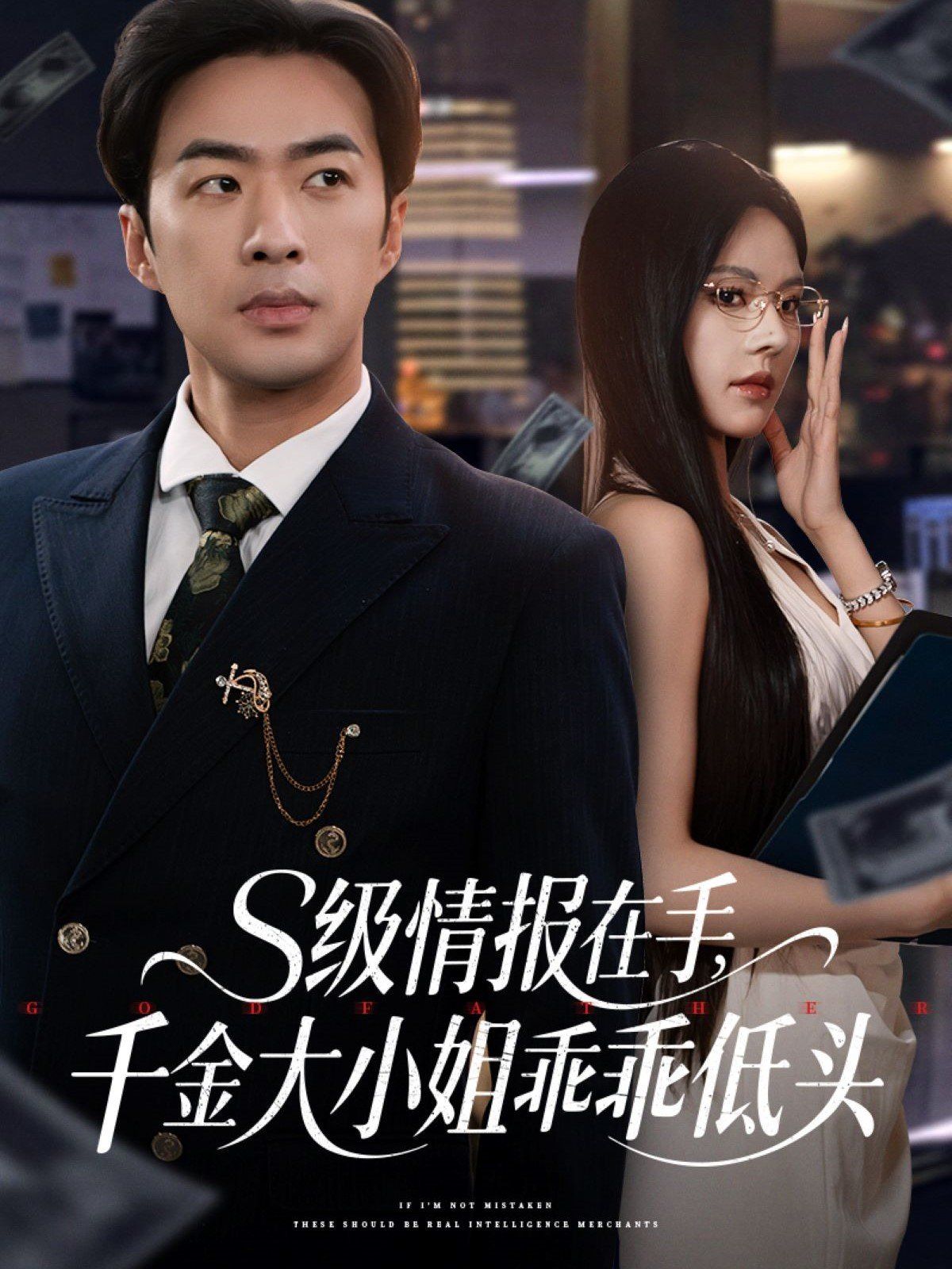 S級情報在手千金大小姐乖乖低頭