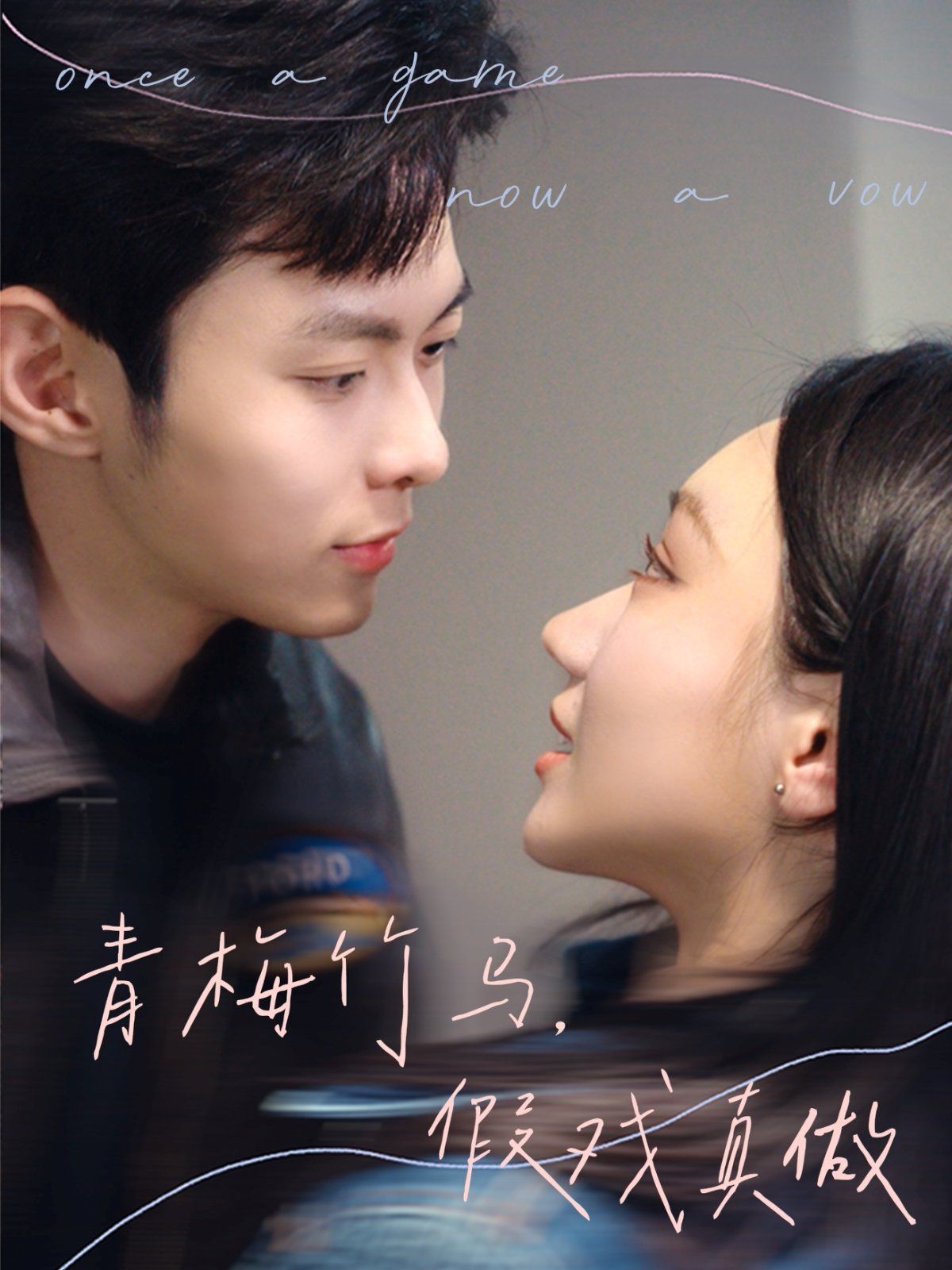 青梅竹馬，假戲真做