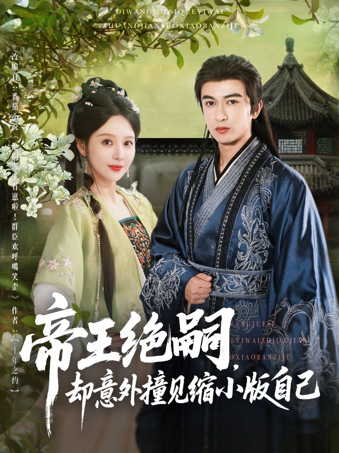 帝王絕嗣卻意外撞見(jiàn)縮小版自己