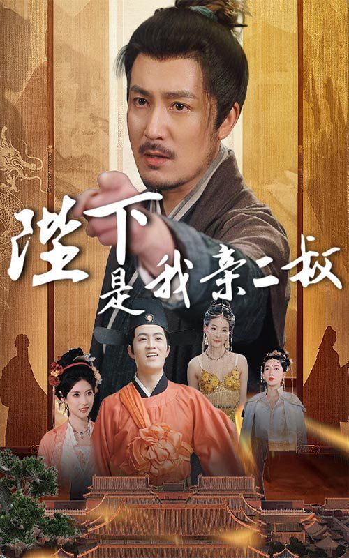 陛下是我親二叔