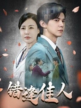 錯(cuò)逢佳人