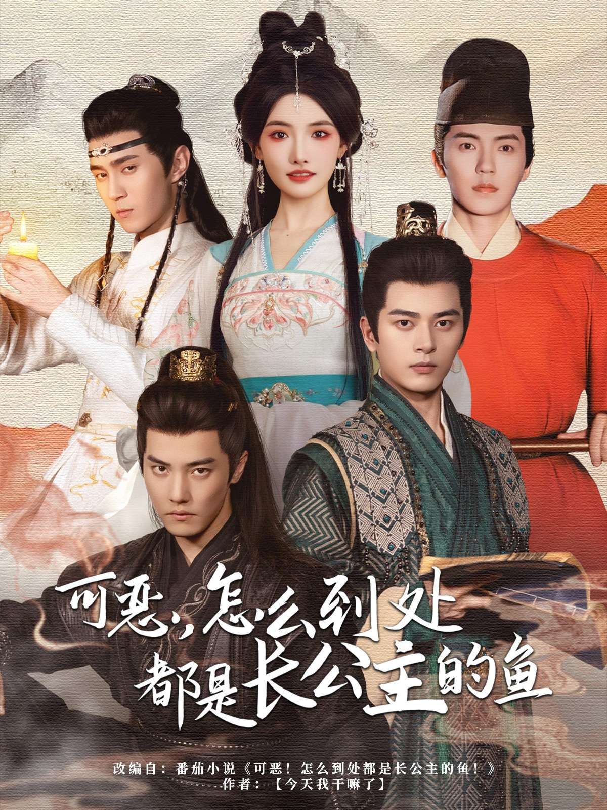 可惡，怎么到處都是長公主的魚
