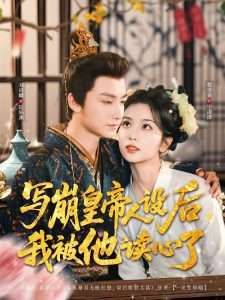 寫崩皇帝人設(shè)后我被他讀心了