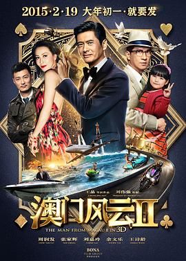 澳門風云2粵語版