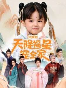 抄家后天降福星寵全家-侯府錦鯉要逆天