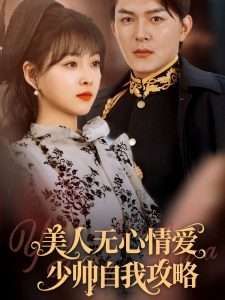 美人無心情愛少帥自我攻略
