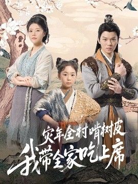 災年全村啃樹皮我?guī)页陨舷? /></a><a
					href=