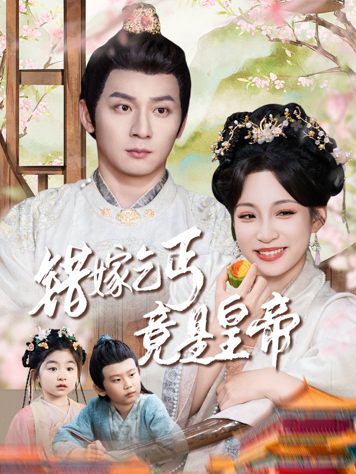 錯(cuò)嫁乞丐竟是皇帝-乞丐夫君竟是龍