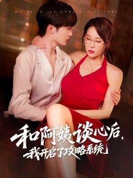和阿姨談心后，我開啟了攻略系統(tǒng)