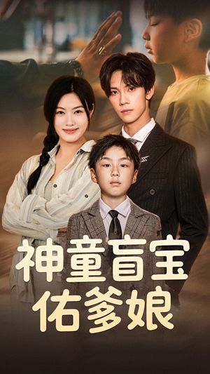 神童盲寶佑爹娘