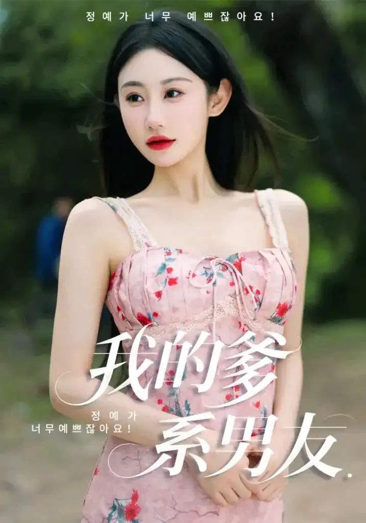 我的爹系男友&愛(ài)的正義與回響