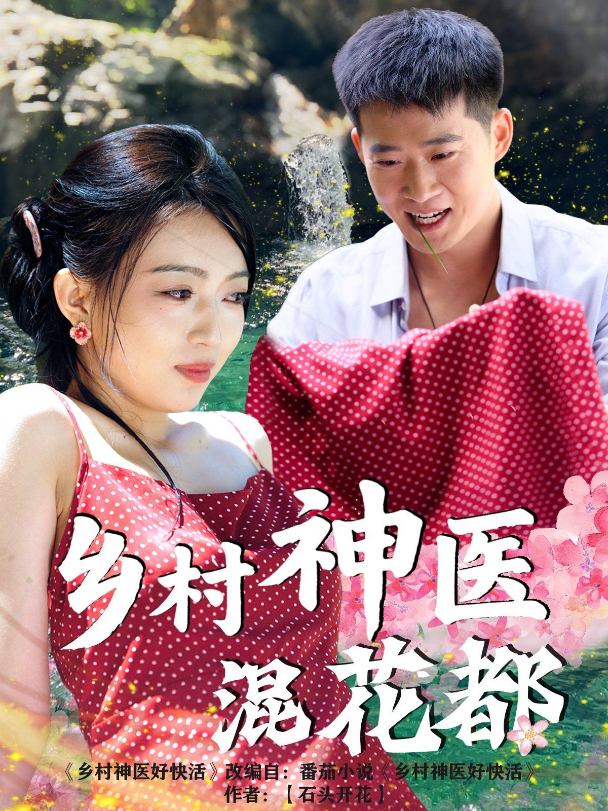鄉(xiāng)村神醫(yī)混花都