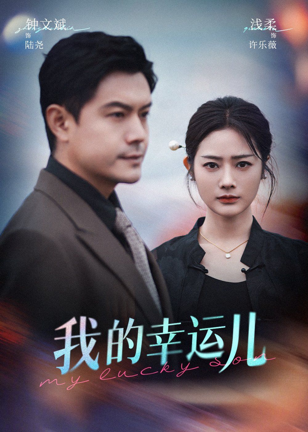 我的幸運(yùn)兒