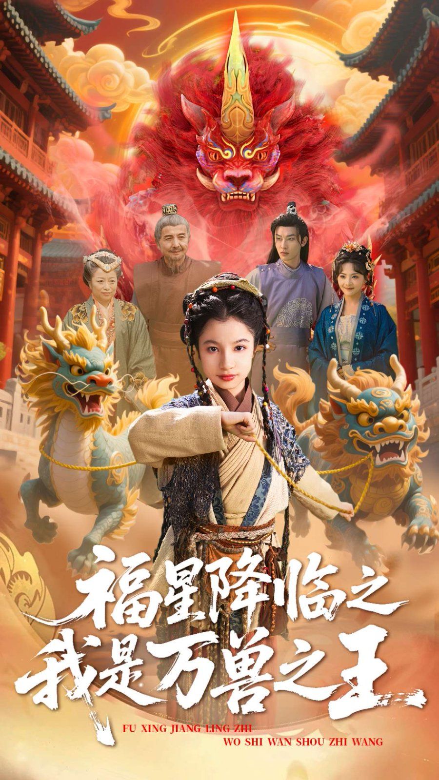 福星降臨之我是萬獸之王