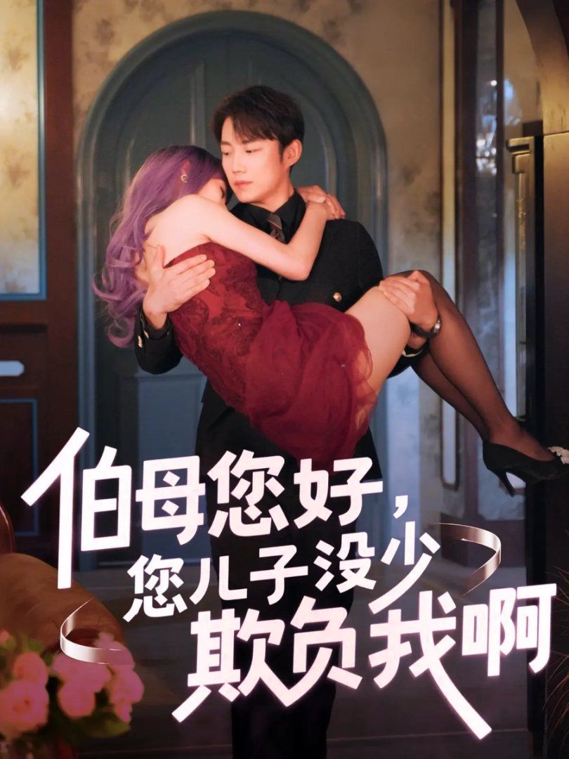 伯母您好您兒子沒(méi)少欺負(fù)我啊-重回八年前