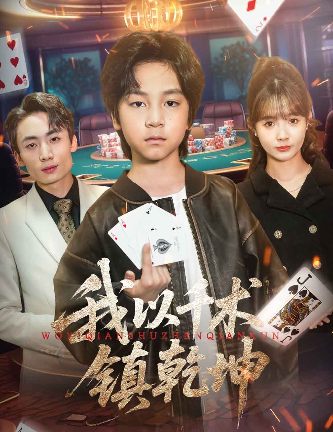 我以千術(shù)鎮(zhèn)乾坤