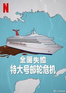全面失控 特大號郵輪危機