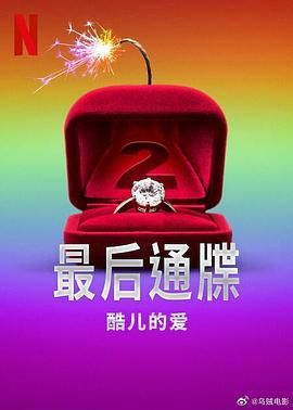 最后通牒：酷兒的愛 第二季