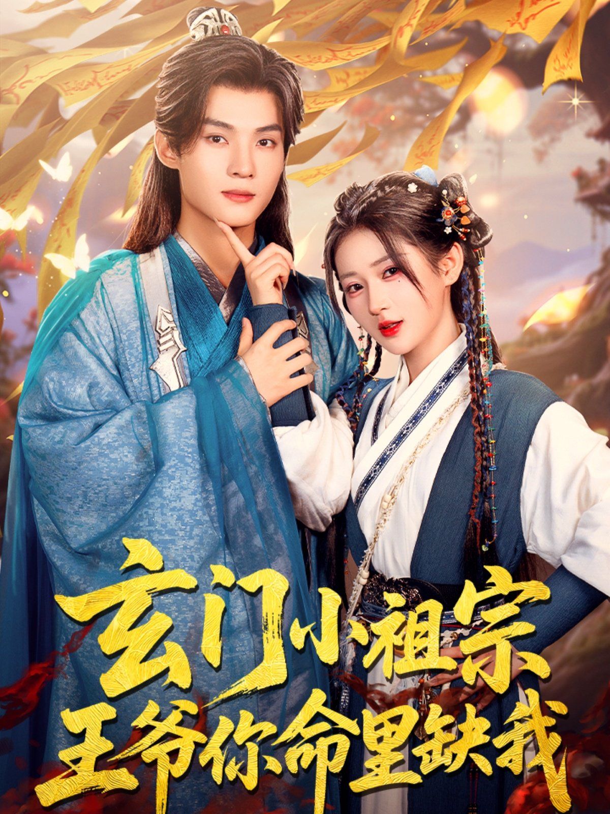 玄門小祖宗王爺你命里缺我