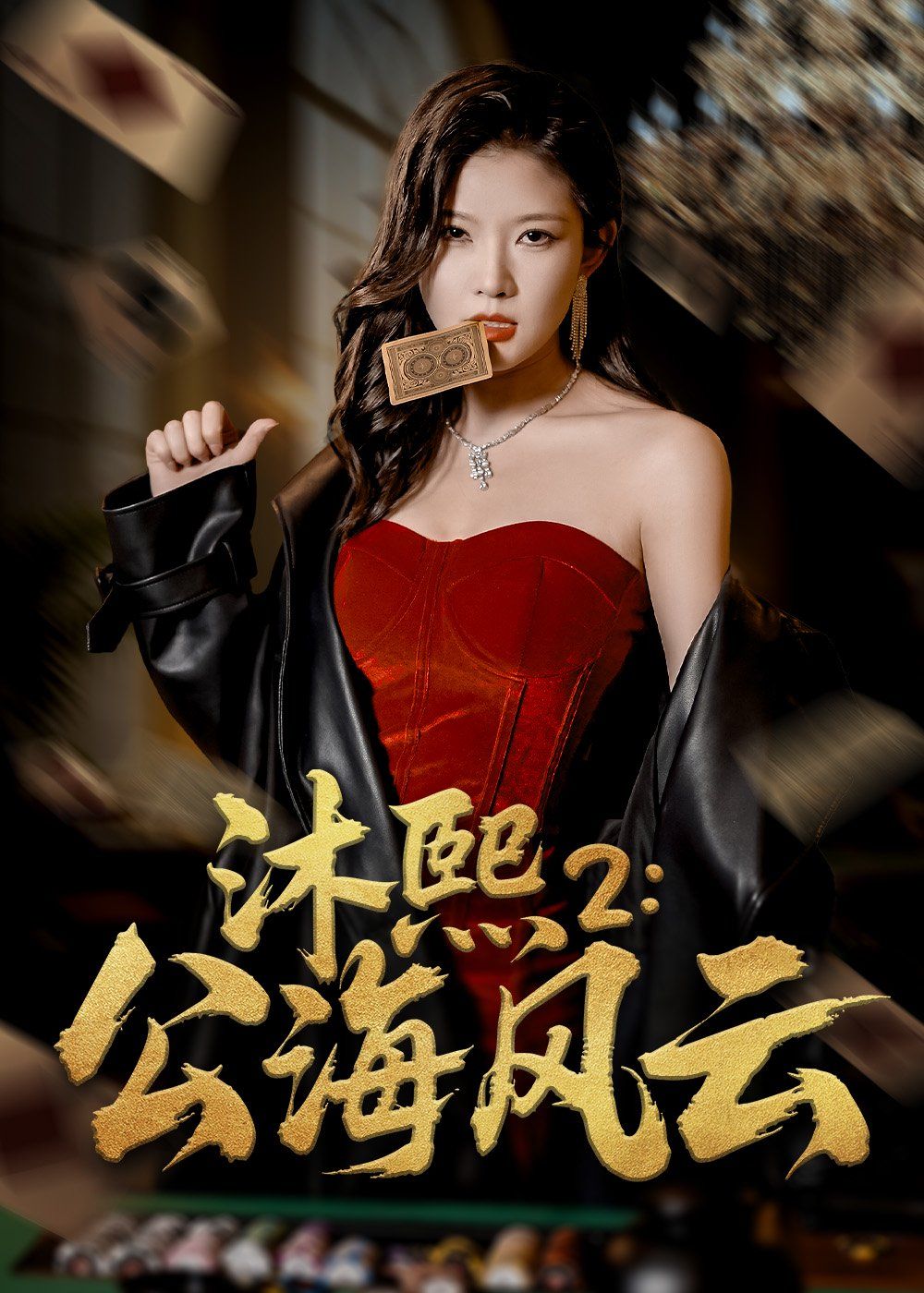沐熙2公海風云