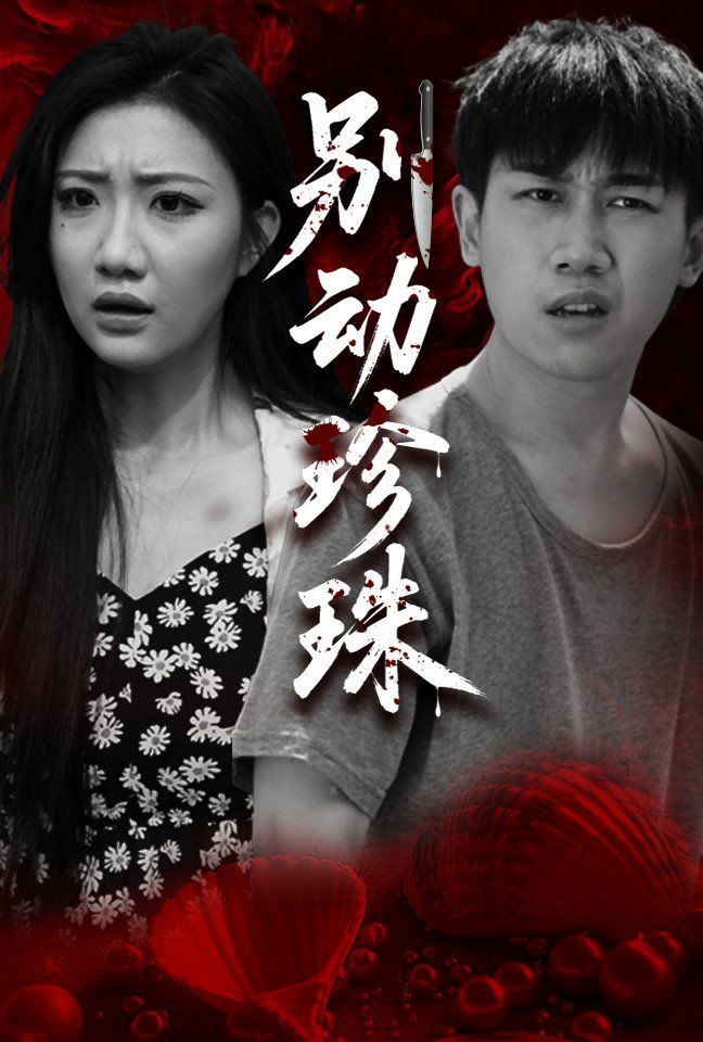 別動(dòng)珍珠