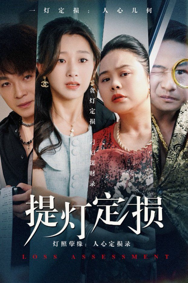 提燈定損