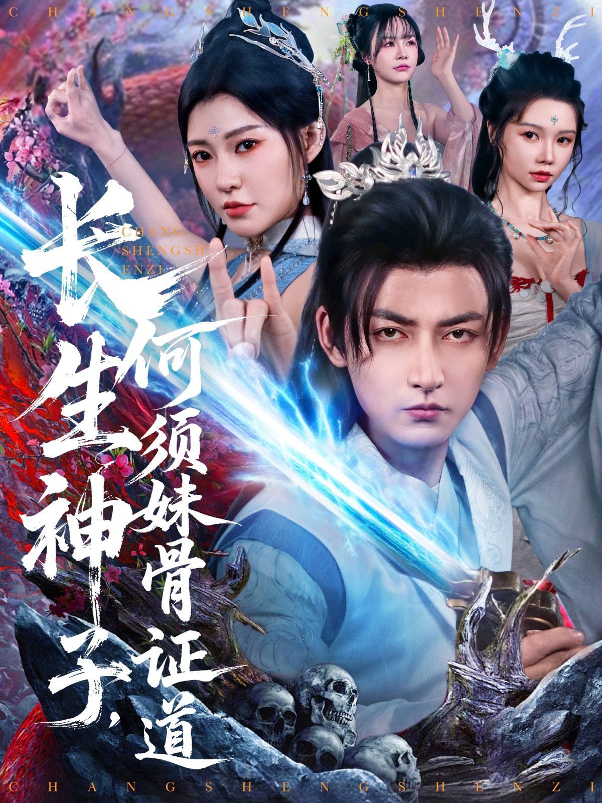 長(zhǎng)生神子何須妹骨證道