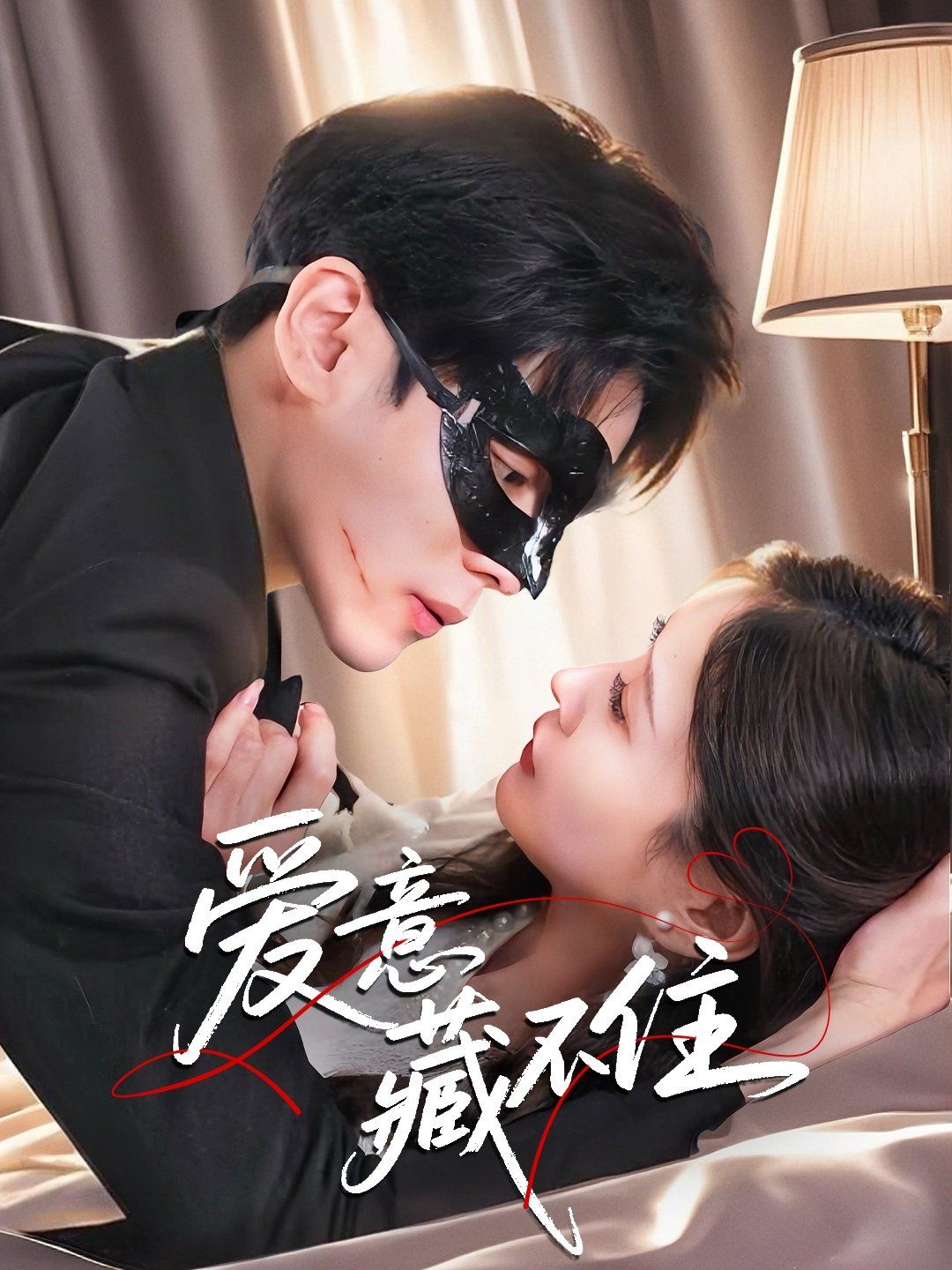 愛意藏不住