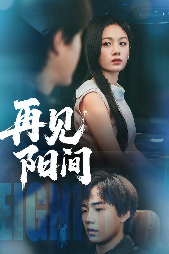 再見陽間