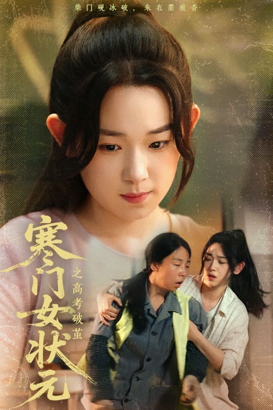 寒門女狀元之高考破繭