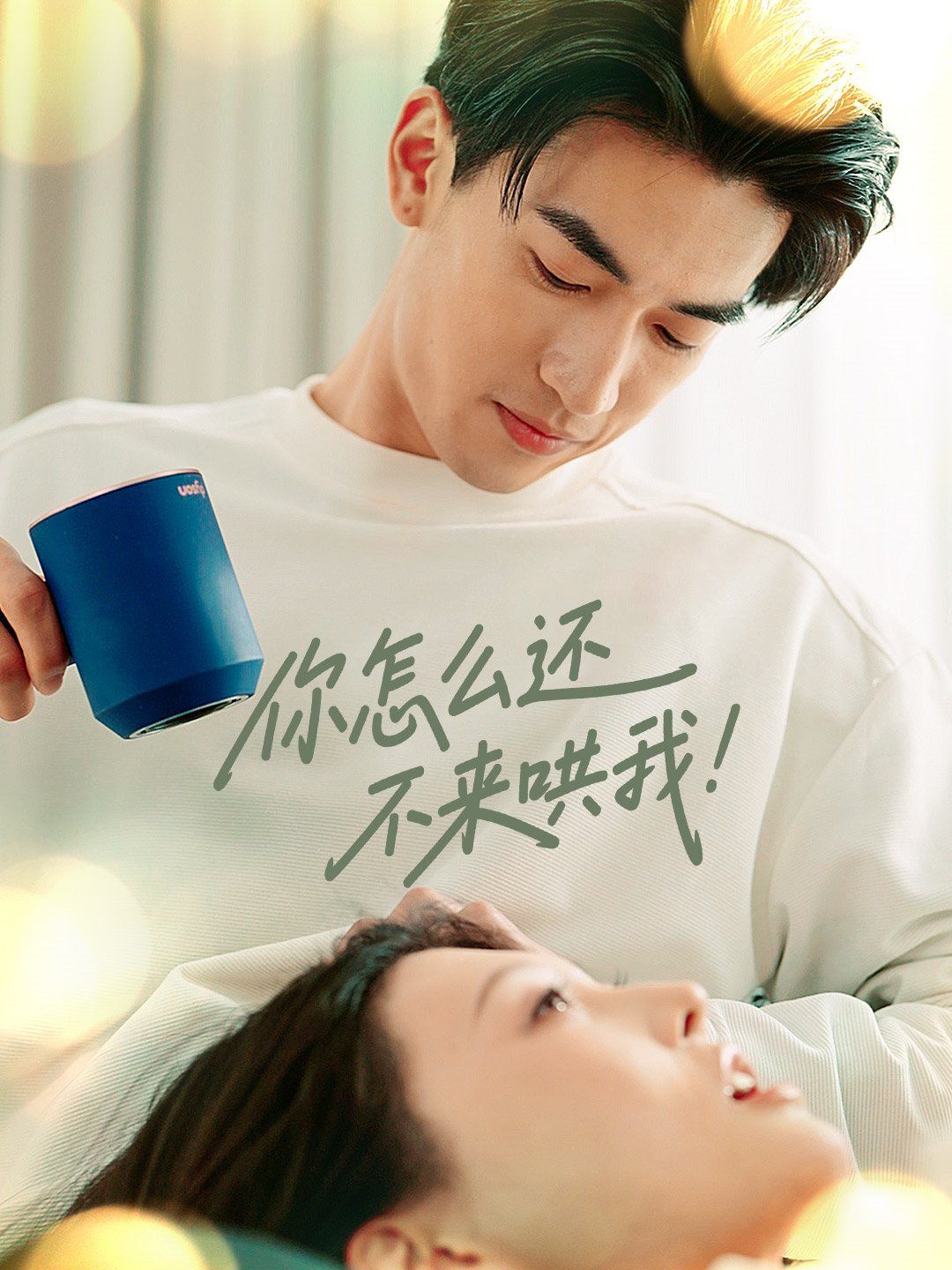 你怎么還不來(lái)哄我
