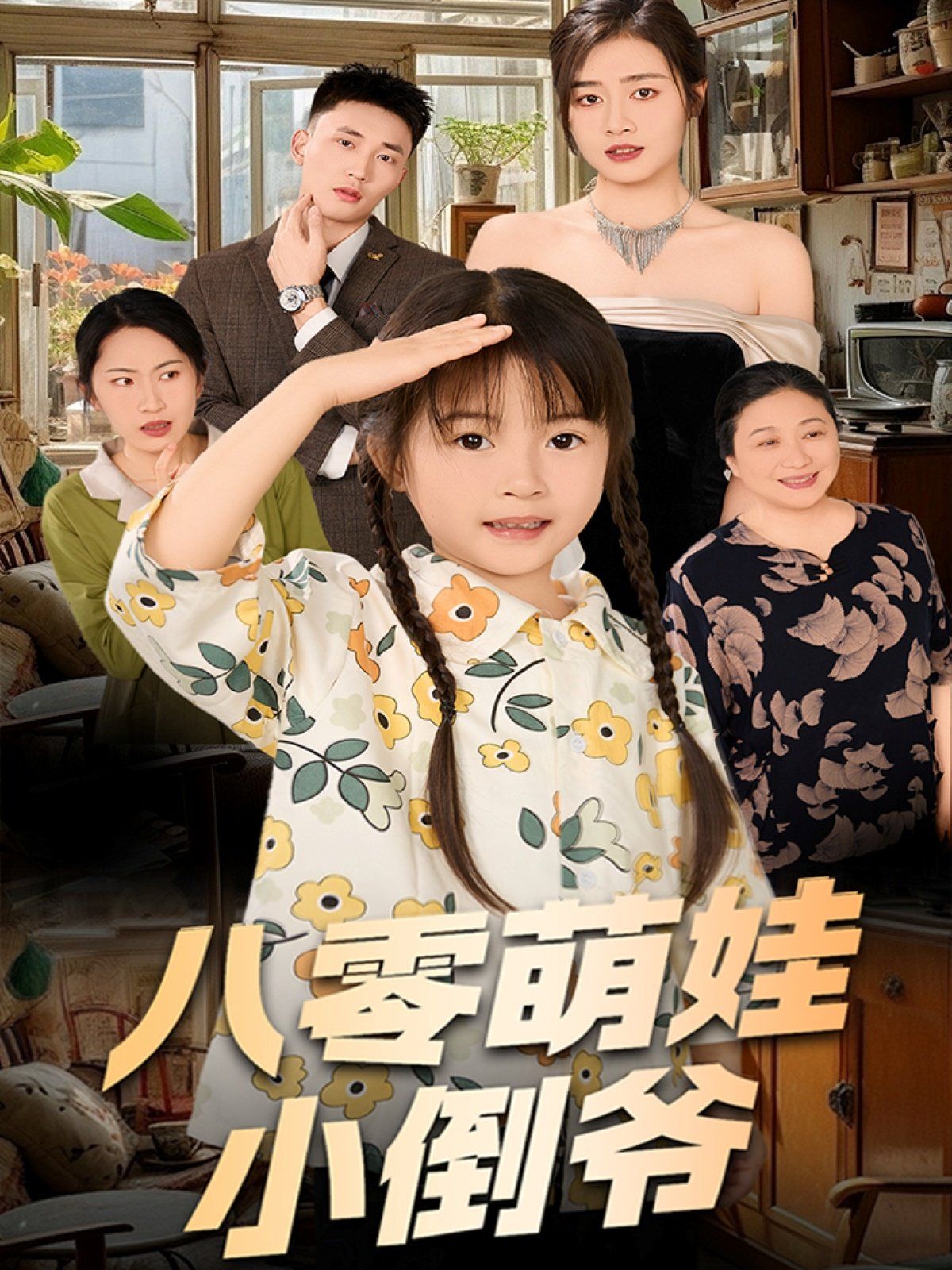 陳小姐的時(shí)空訂單（八零萌娃小倒?fàn)敚? /></a><a
					href=