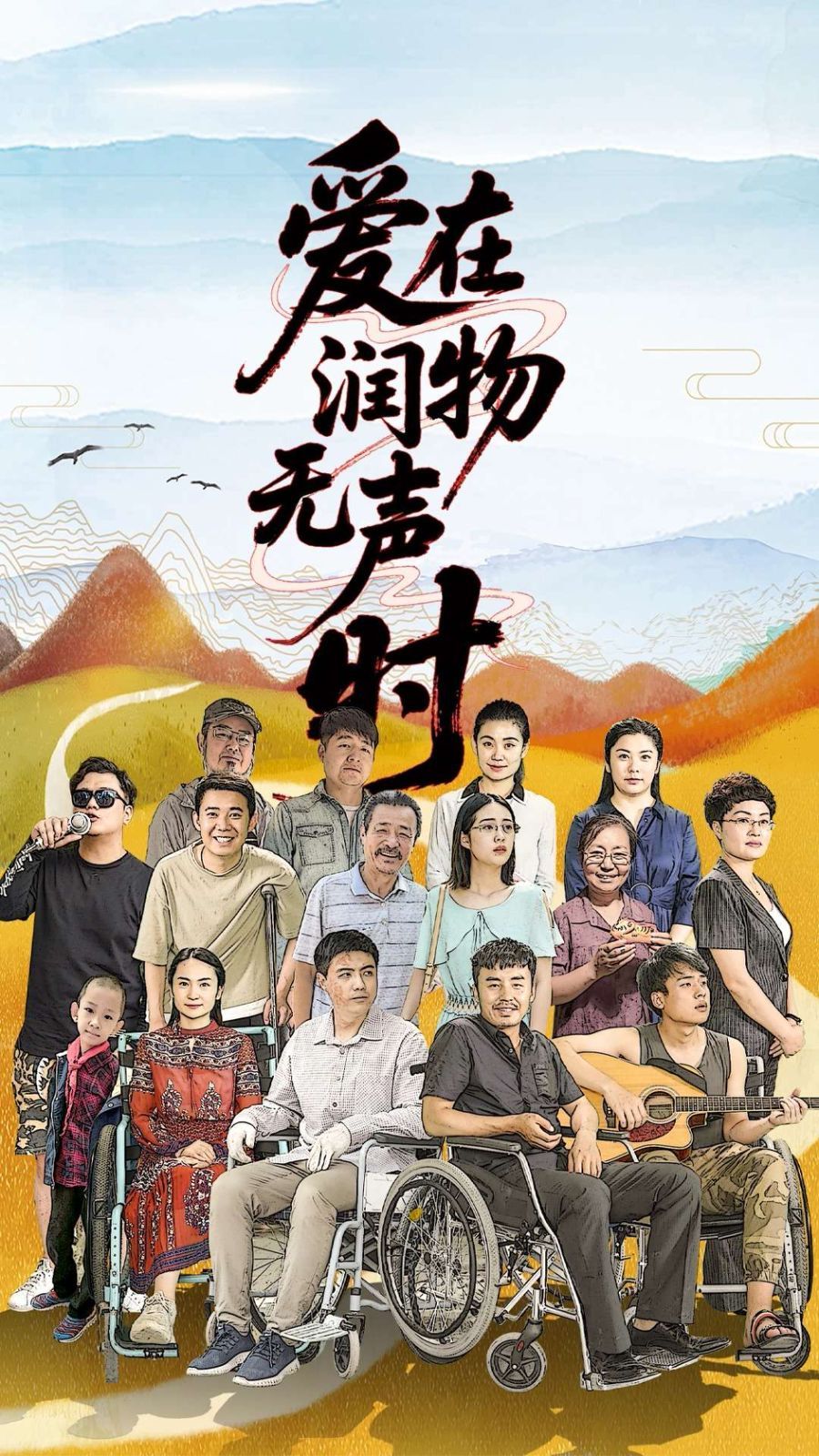 愛在潤物無聲時