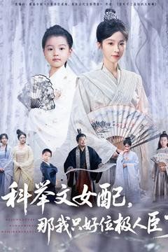 科舉文女配，那我只好位極人臣了