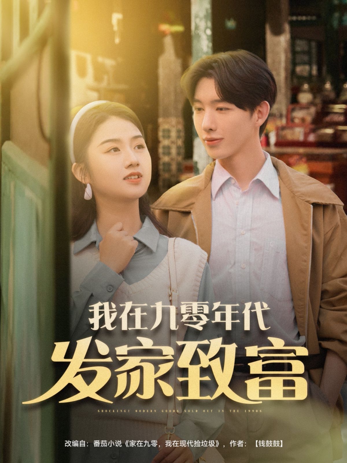 我在九零年代發(fā)家致