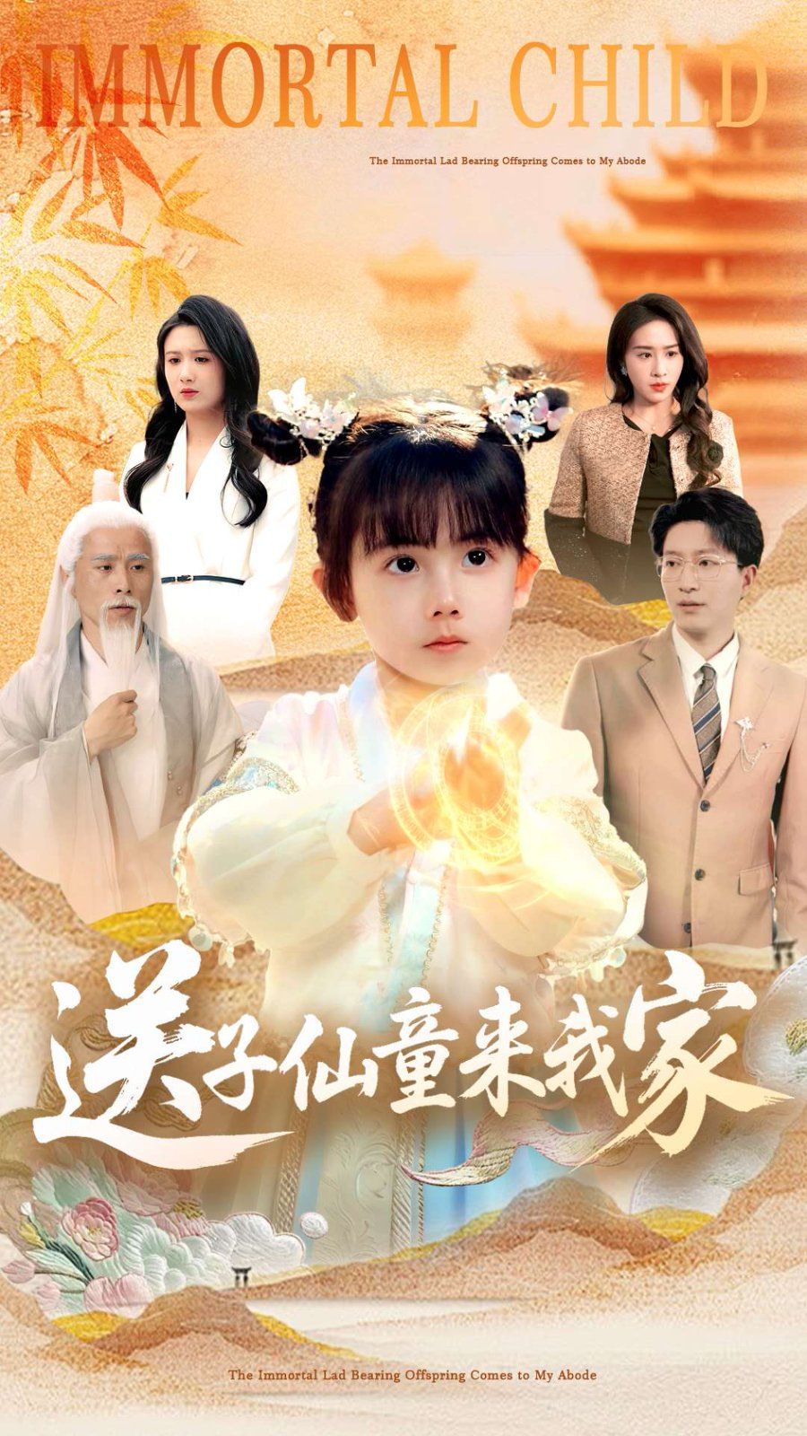 送子仙童來我家