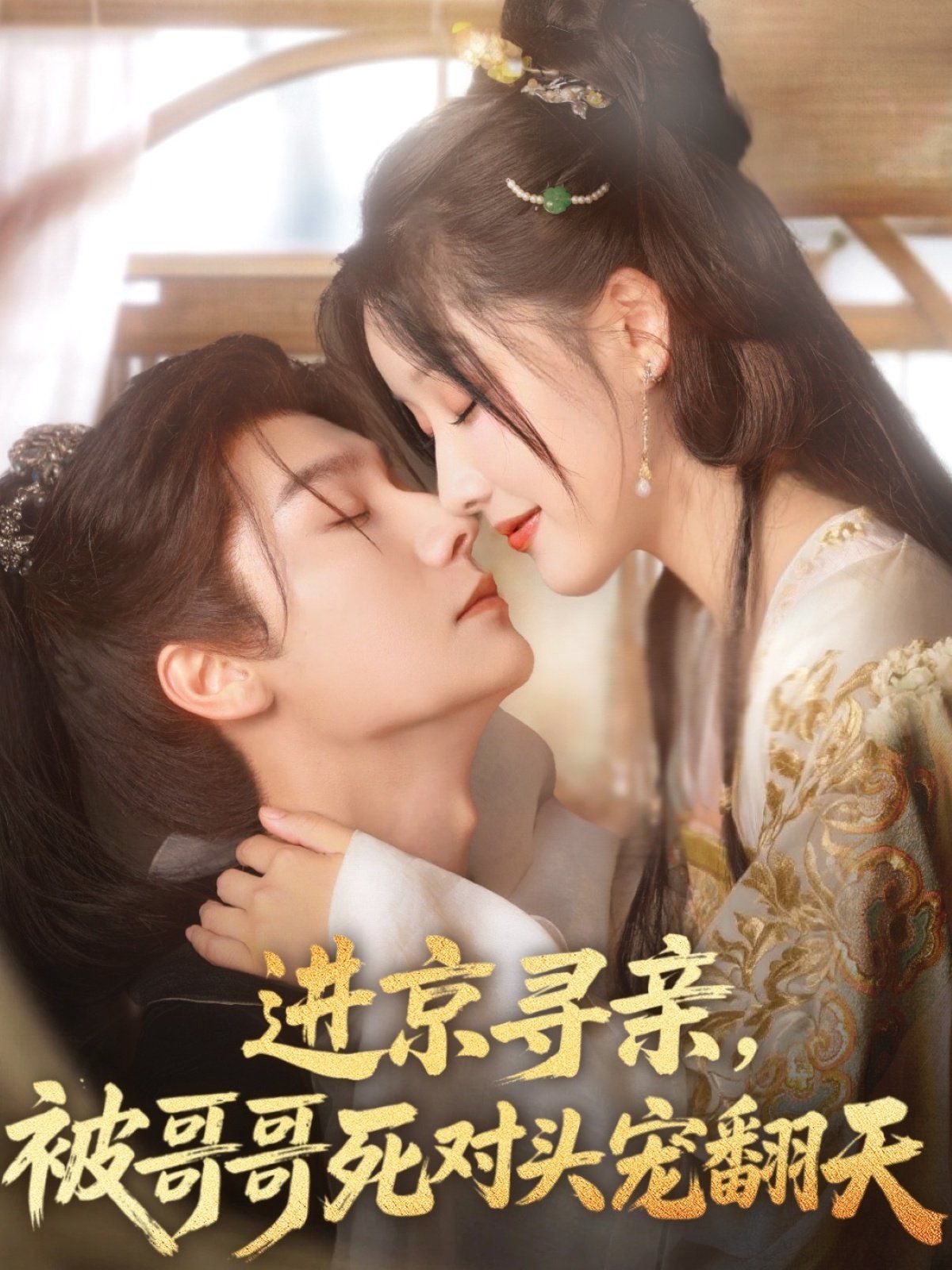 進(jìn)京尋親被哥哥死對(duì)頭寵翻天