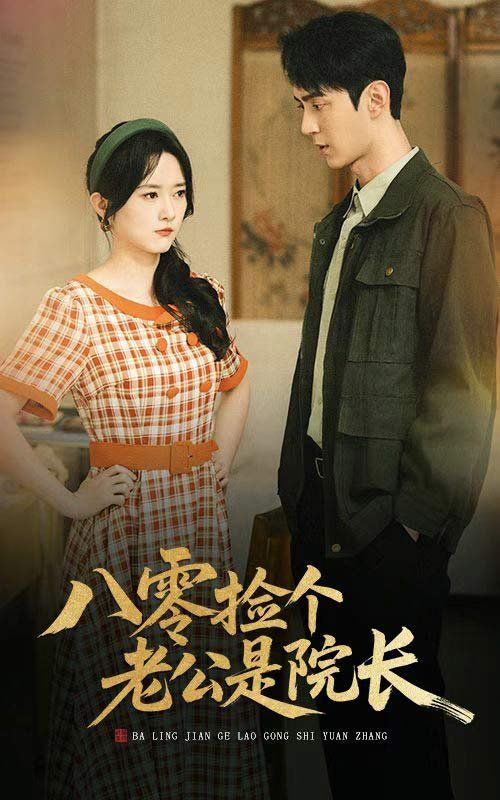 八零撿個老公是院長