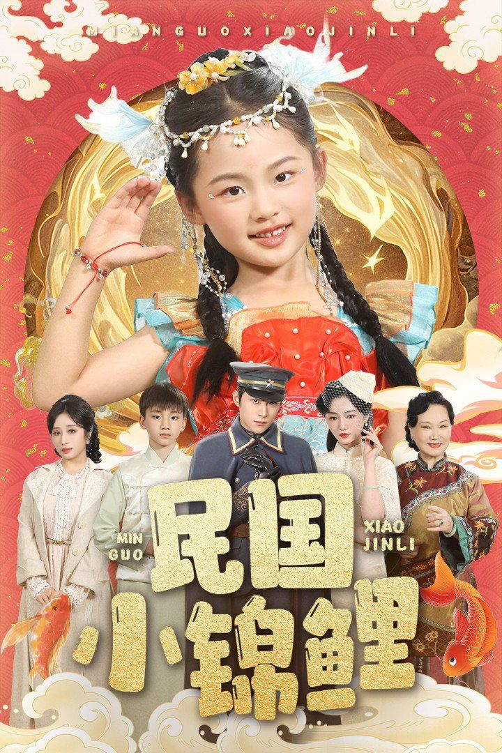 民國小錦鯉