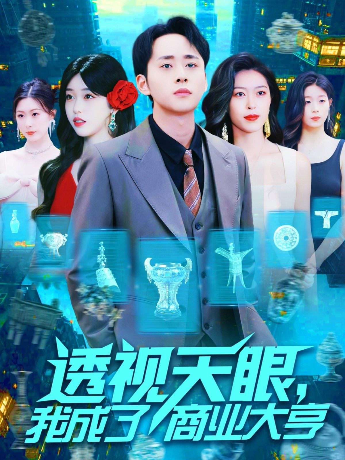 透視天眼我成了商業(yè)大亨