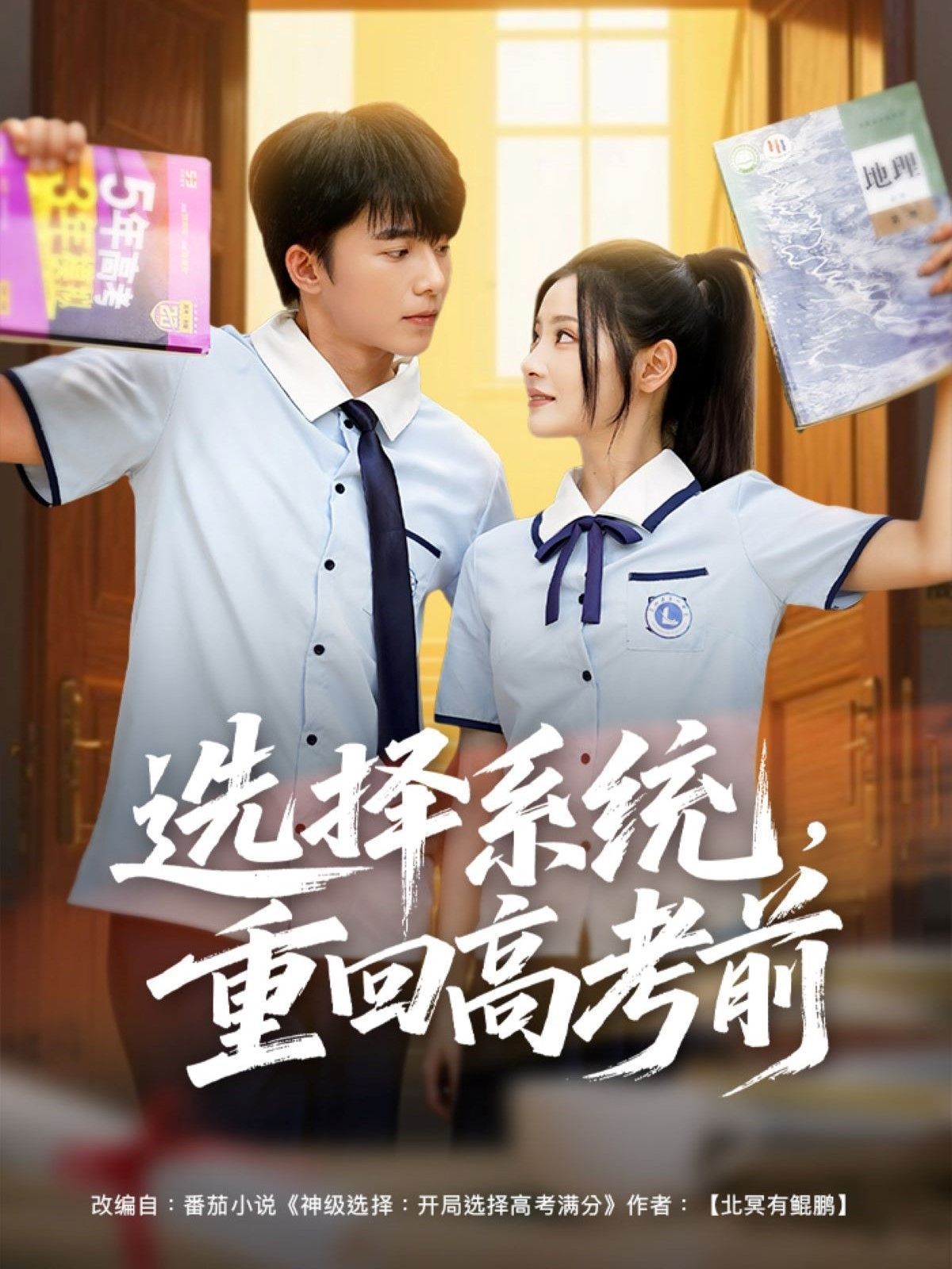選擇系統(tǒng)，重回高考前