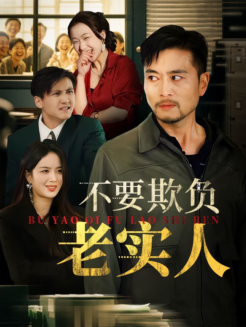 我不是好欺負的
