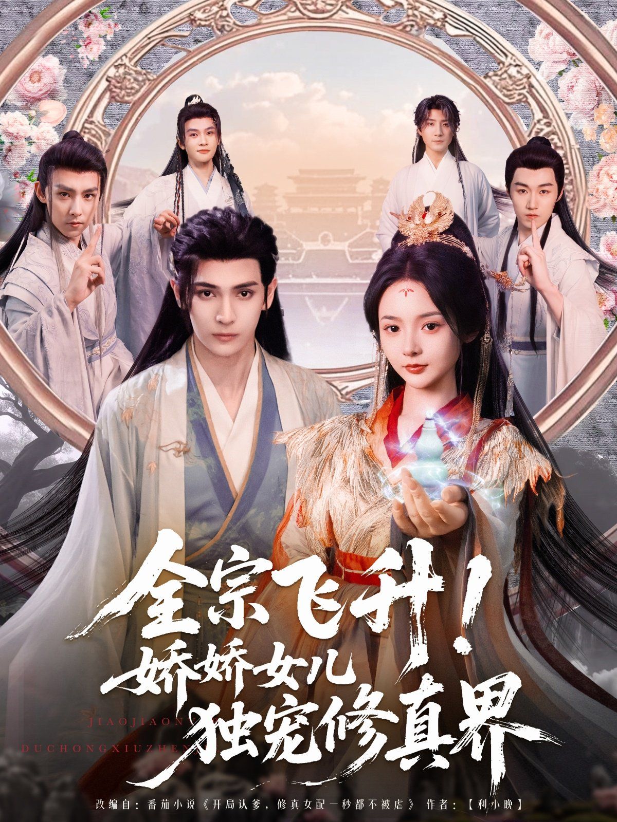 全宗飛升嬌嬌女兒獨(dú)寵修真界